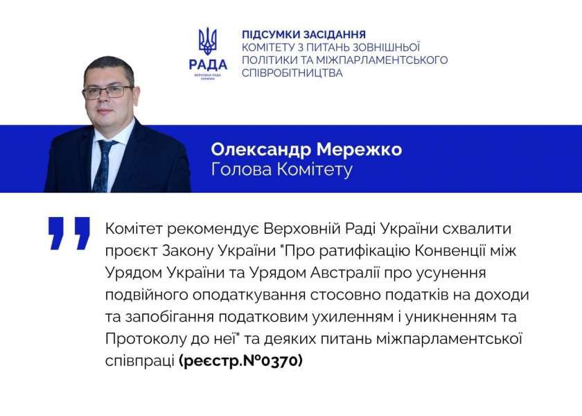 Інтенсифікація економічної співпраці між Україною та Австралією: Комітет рекомендує прийняти Закон